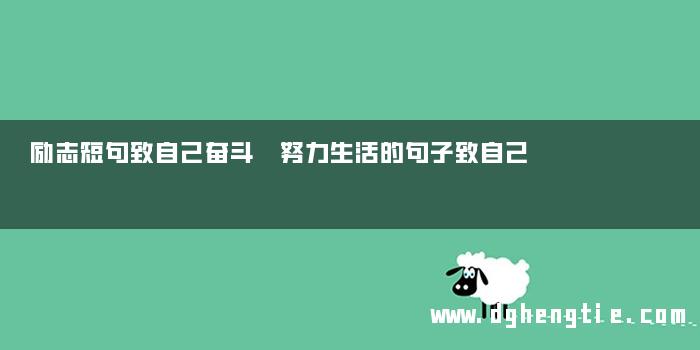 励志短句致自己奋斗 努力生活的句子致自己